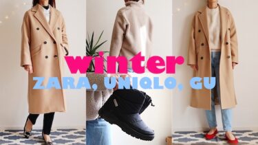 【冬物購入品】ZARA、ユニクロ、GUで購入した冬のあったかアイテム3選