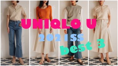 《Uniqlo U2021春夏購入品》ユニクロユー新作で買ったミニマル＆フェミニンなお気に入り3選