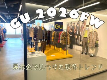 【GU】2026秋冬コレクション展示会で40代が着たいトレンドをチェック